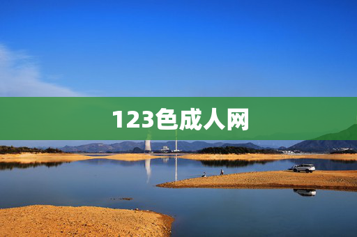 123色成人网