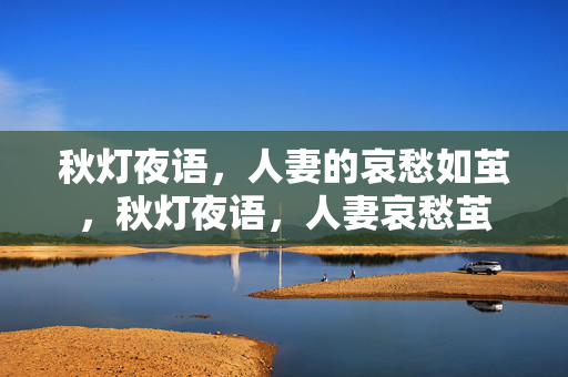 秋灯夜语,人妻的哀愁如茧,秋灯夜语,人妻哀愁茧