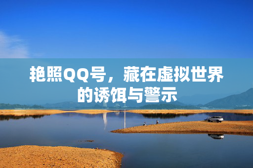 艳照QQ号,藏在虚拟世界的诱饵与警示