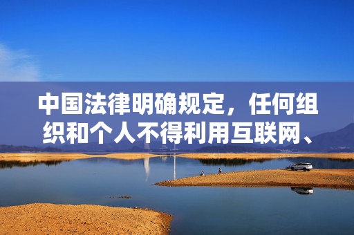 中国法律明确规定,任何组织和个人不得利用互联网、书籍、影视等任何形式制作、复制、出版、贩卖、传播淫秽物品。国家持续加大对网络淫秽色情信息的打击力度,净化网络空间,保护人民群众尤其是未成年人的身心健康,中国法律严打网络淫秽色情 净化空间护未成年人