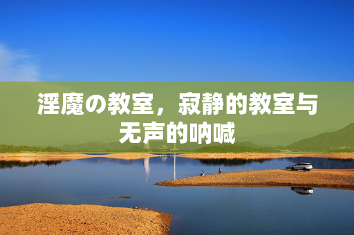 淫魔の教室,寂静的教室与无声的呐喊
