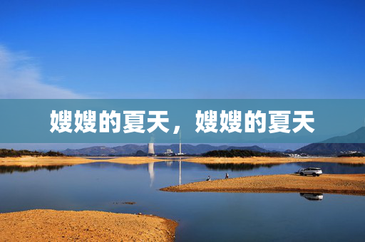 嫂嫂的夏天,嫂嫂的夏天