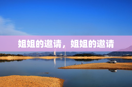 姐姐的邀请,姐姐的邀请