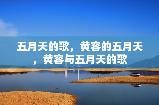 五月天的歌,黄容的五月天,黄容与五月天的歌