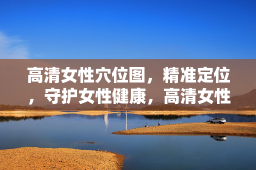 高清女性穴位图,精准定位,守护女性健康,高清女性穴位图,精准定位,守护健康