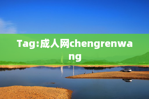 Tag:成人网chengrenwang