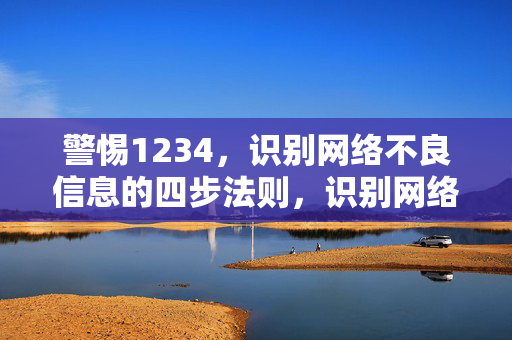 警惕1234,识别网络不良信息的四步法则,识别网络不良信息的四步法则