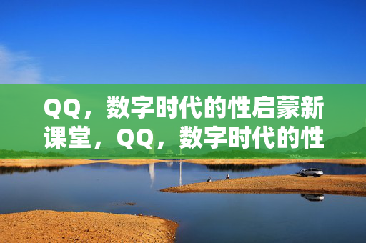 QQ,数字时代的性启蒙新课堂,QQ,数字时代的性启蒙新课堂