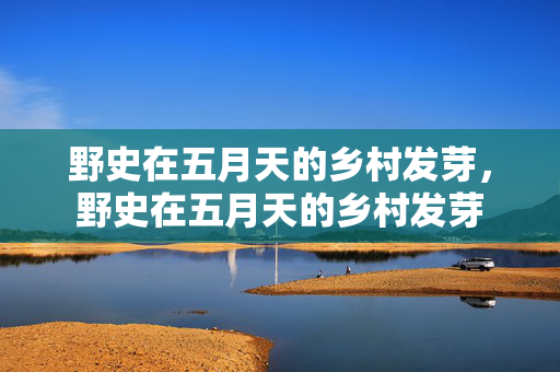 野史在五月天的乡村发芽,野史在五月天的乡村发芽