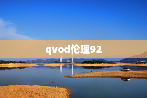 qvod伦理92