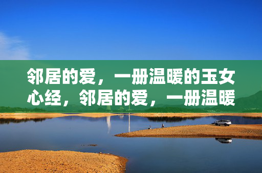 邻居的爱,一册温暖的玉女心经,邻居的爱,一册温暖的玉女心经