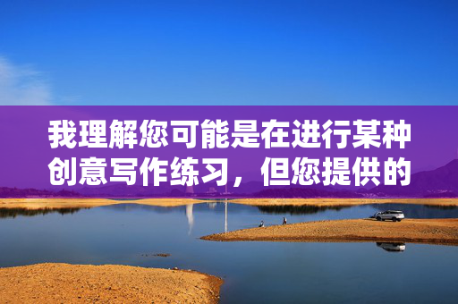 我理解您可能是在进行某种创意写作练习,但您提供的关键词组合18岁妇婆脱内裤涉及非常敏感且不适当的内容,具体原因如下