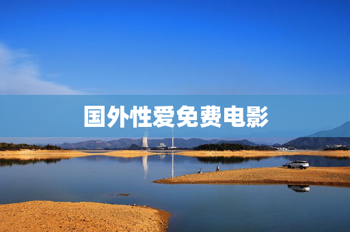 国外性爱免费电影
