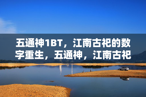 五通神1BT,江南古祀的数字重生,五通神,江南古祀的数字重生