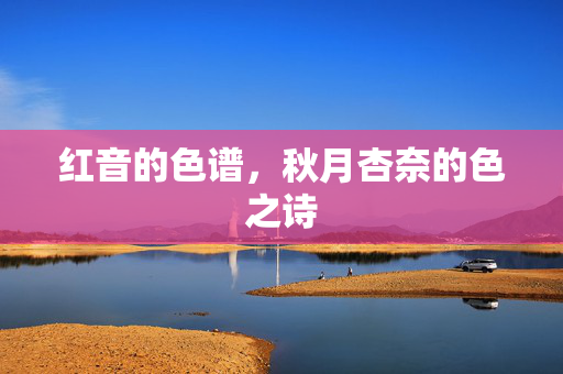 红音的色谱,秋月杏奈的色之诗