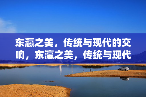 东瀛之美,传统与现代的交响,东瀛之美,传统与现代的交响
