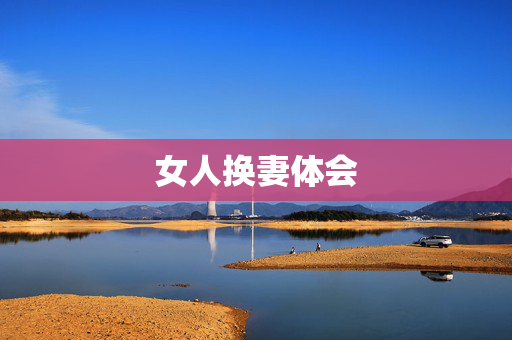 女人换妻体会