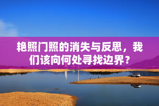 艳照门照的消失与反思,我们该向何处寻找边界?