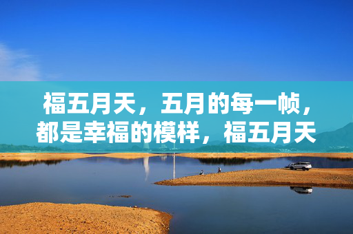 福五月天,五月的每一帧,都是幸福的模样,福五月天,幸福帧帧
