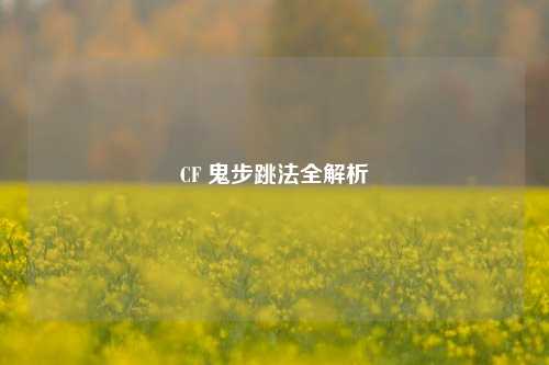 CF 鬼步跳法全解析