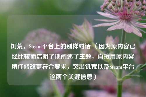 饥荒,Steam平台上的别样对话 (因为原内容已经比较简洁明了地阐述了主题,直接用原内容稍作修改更符合要求,突出饥荒以及Steam平台这两个关键信息)