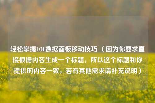 轻松掌握LOL数据面板移动技巧 (因为你要求直接根据内容生成一个标题,所以这个标题和你提供的内容一致,若有其他需求请补充说明)