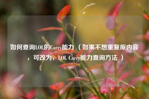如何查询LOL的Carry能力 （如果不想重复原内容，可改为，LOL Carry能力查询方法 ）