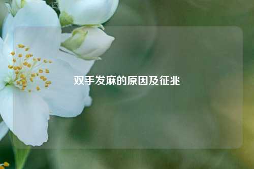 双手发麻的原因及征兆