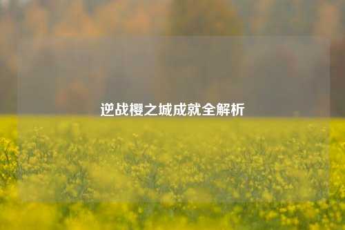 逆战樱之城成就全解析