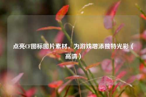 点亮CF图标图片素材，为游戏增添独特光彩（高清）