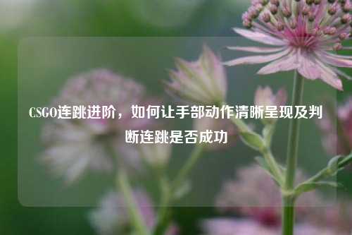 CSGO连跳进阶,如何让手部动作清晰呈现及判断连跳是否成功