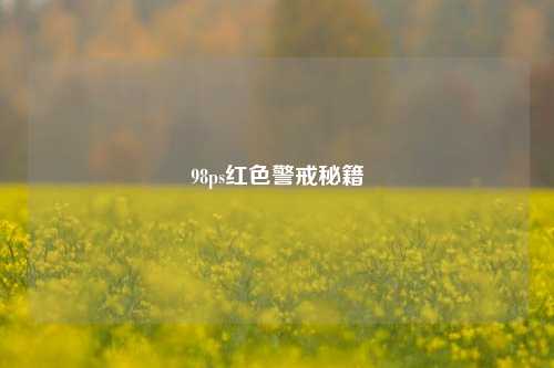 98ps红色警戒秘籍