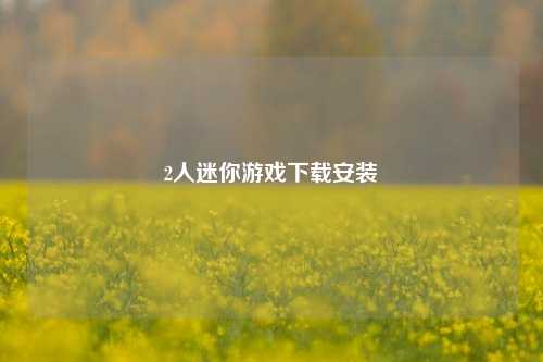 2人迷你游戏下载安装