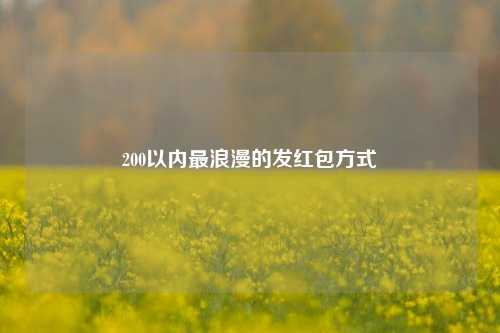 200以内最浪漫的发红包方式