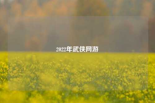 2022年武侠网游